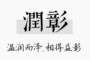 润彰名字的寓意及含义