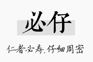 必仔名字的寓意及含义