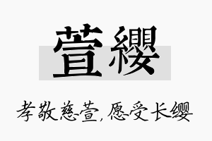 萱缨名字的寓意及含义