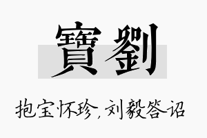 宝刘名字的寓意及含义