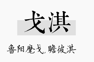 戈淇名字的寓意及含义