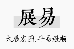 展易名字的寓意及含义