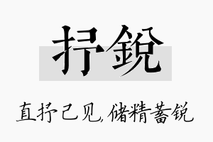 抒锐名字的寓意及含义