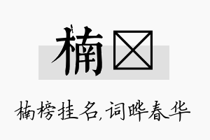 楠晔名字的寓意及含义