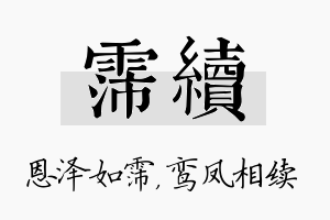 霈续名字的寓意及含义