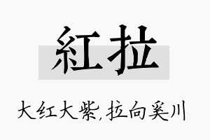 红拉名字的寓意及含义