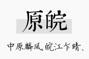 原皖名字的寓意及含义