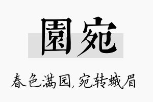 园宛名字的寓意及含义