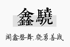 鑫骁名字的寓意及含义