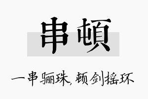 串顿名字的寓意及含义