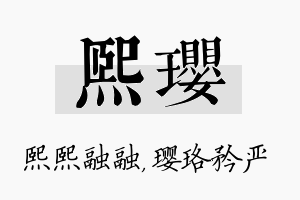 熙璎名字的寓意及含义