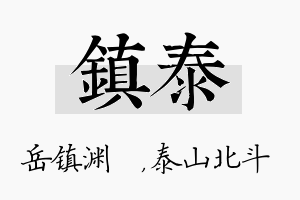 镇泰名字的寓意及含义