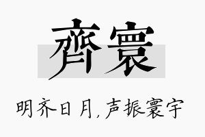 齐寰名字的寓意及含义