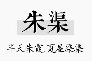 朱渠名字的寓意及含义