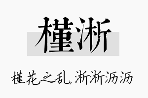 槿淅名字的寓意及含义