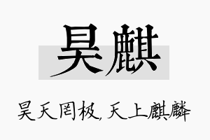 昊麒名字的寓意及含义