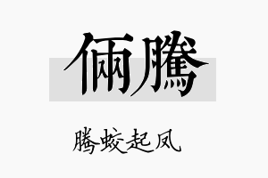 俩腾名字的寓意及含义