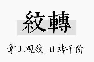 纹转名字的寓意及含义