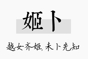 姬卜名字的寓意及含义