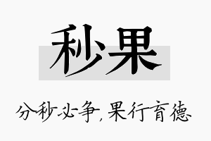 秒果名字的寓意及含义