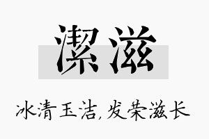 洁滋名字的寓意及含义