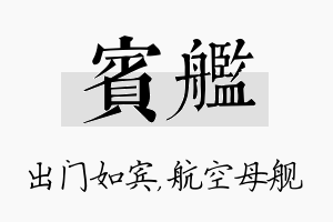 宾舰名字的寓意及含义