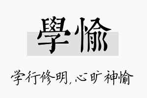 学愉名字的寓意及含义