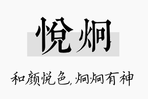 悦炯名字的寓意及含义