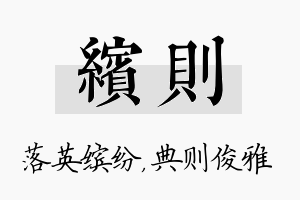 缤则名字的寓意及含义