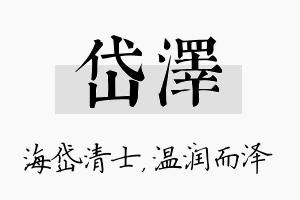 岱泽名字的寓意及含义