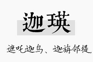 迦瑛名字的寓意及含义