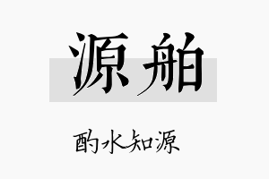 源舶名字的寓意及含义