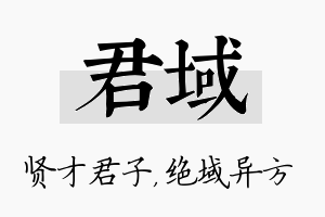 君域名字的寓意及含义