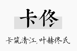 卡佟名字的寓意及含义