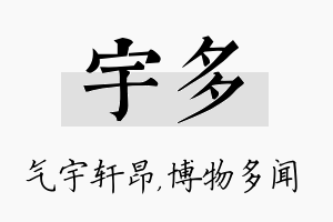 宇多名字的寓意及含义