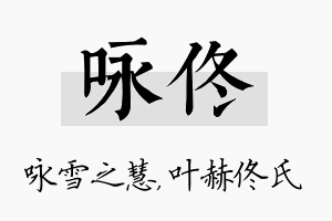 咏佟名字的寓意及含义