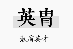 英胄名字的寓意及含义