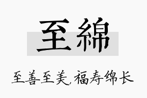 至绵名字的寓意及含义