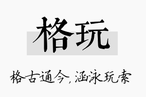 格玩名字的寓意及含义