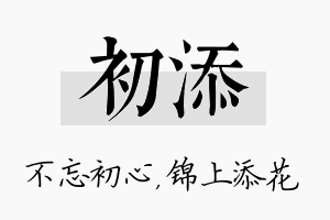 初添名字的寓意及含义