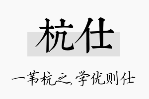 杭仕名字的寓意及含义