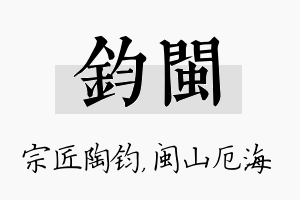 钧闽名字的寓意及含义