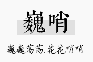 巍哨名字的寓意及含义