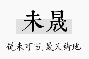 未晟名字的寓意及含义