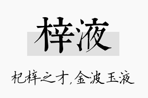 梓液名字的寓意及含义