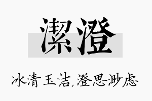 洁澄名字的寓意及含义