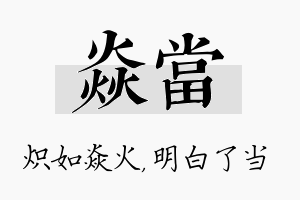 焱当名字的寓意及含义