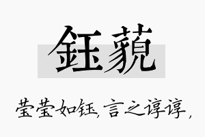 钰藐名字的寓意及含义