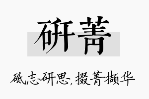 研菁名字的寓意及含义