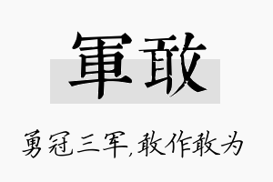 军敢名字的寓意及含义